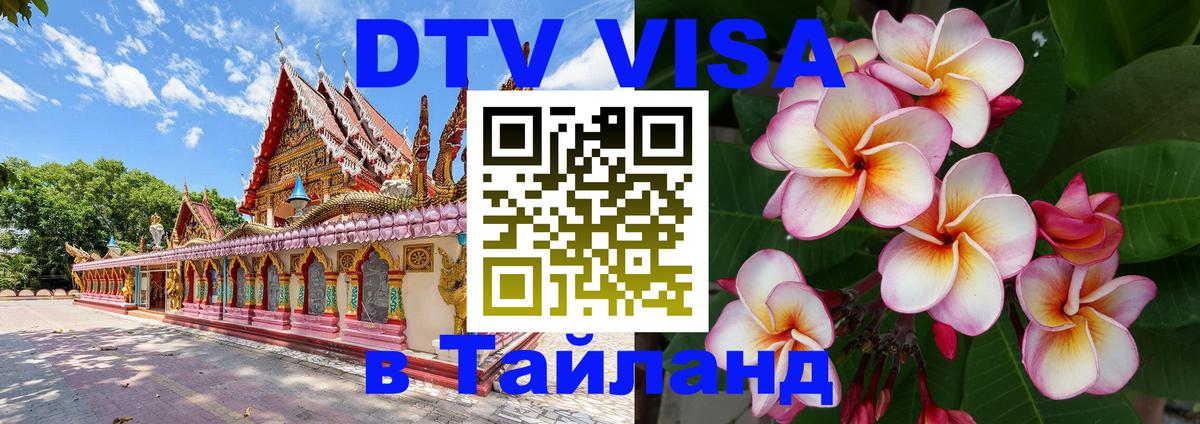 ДТВ VISA Тайланд для фрилансеров 