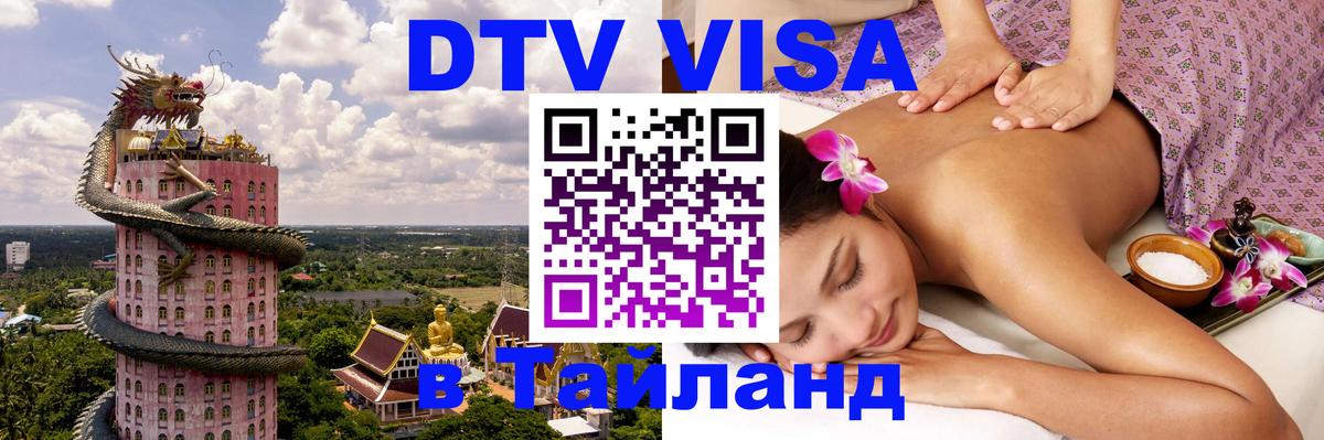 Как сделать DTV визу в Тайланд 